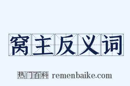 窝主反义词是什么意思的图片